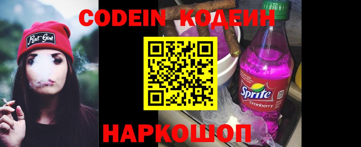 Кодеиновый сироп Lean Purple Drank  Кодеин Purple Drank  Вход с VPN  Новокубанск 