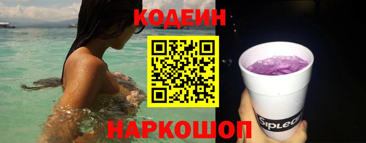 Кодеин напиток Lean (лин) Новокубанск